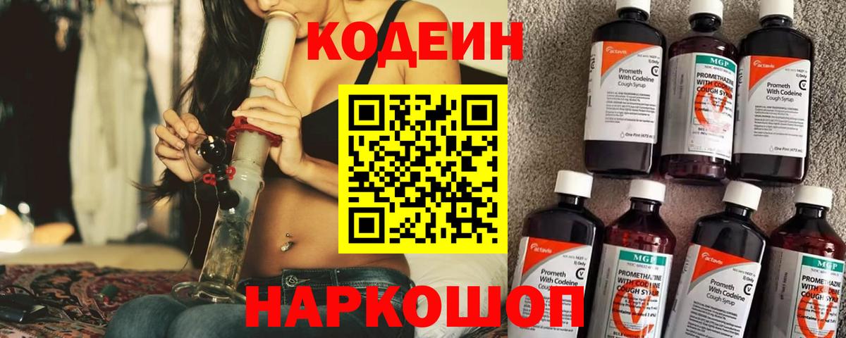 Codein напиток Lean (лин)  Вход с VPN  Боровичи 
