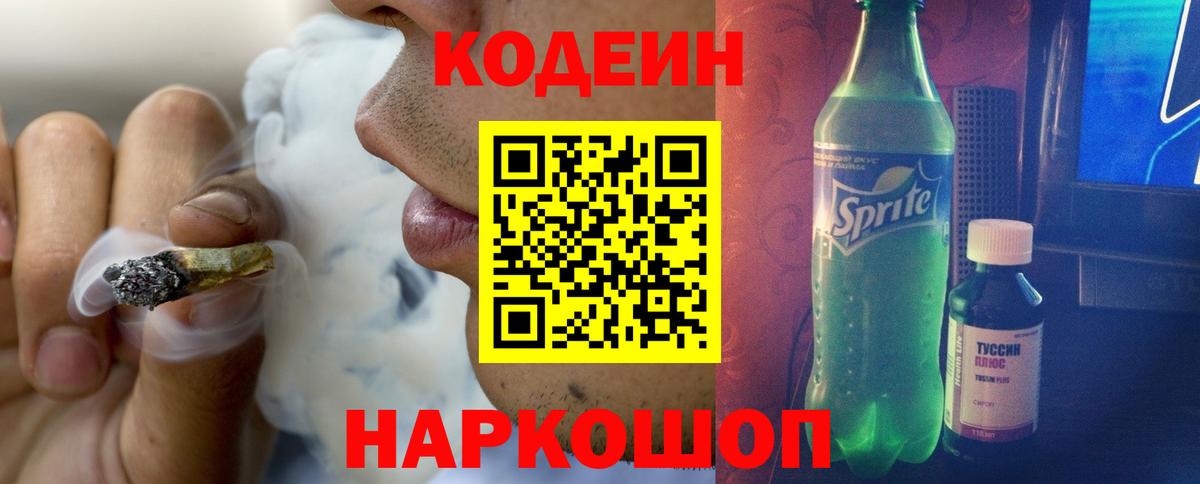 Кодеин Purple Drank Боровичи